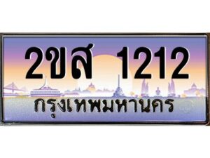 2.ป้ายทะเบียนรถ 2ขส 1212 เลขประมูล ทะเบียนสวย 2ขส 1212 จากกรมขนส่ง