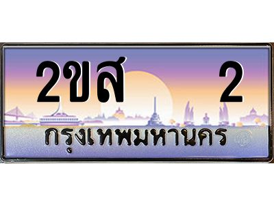 2ขส 2 15.ป้ายทะเบียนรถ 2ขส 2 เลขประมูล ทะเบียนสวย 2ขส 2 จากกรมขนส่ง