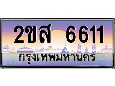2ขส 6611 แอลป้ายทะเบียนรถ 2ขส 6611 เลขประมูล ทะเบียนสวย 2ขส 6611 จากกรมขนส่ง