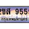 2.ป้ายทะเบียนรถ 2ขส 9559 เลขประมูล ทะเบียนสวย 2ขส 9559 จากกรมขนส่ง