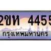 4.ทะเบียนรถ 4455 เลขประมูล 2ขห 4455 - ขุมทรัพย์ มหาศาล