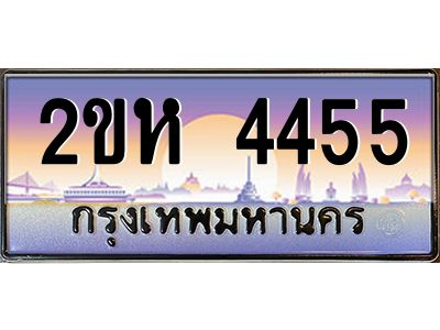 2ขห 4455 4.ทะเบียนรถ 4455 เลขประมูล 2ขห 4455 - ขุมทรัพย์ มหาศาล