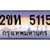 4.ป้ายทะเบียนรถ 5115 เลขประมูล 2ขห 5115 จากOKdee