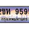2.โอเค-ดี ป้ายทะเบียนรถ 9595 เลขประมูล 2ขห 9595 จากกรมขนส่ง