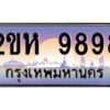 2.โอเค-ดี ป้ายทะเบียนรถ 9898 เลขประมูล 2ขห 9898 จากกรมขนส่ง