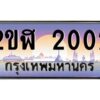 3.ทะเบียนรถ 2002 เลขประมูล 2ขฬ 2002 - ขุมทรัพย์ มโหฬาร