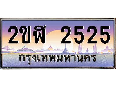 2ขฬ 2525 3.ทะเบียนรถ 2525 เลขประมูล 2ขฬ 2525 - ขุมทรัพย์ มโหฬาร
