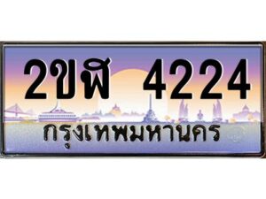 3.ทะเบียนรถ 4224 เลขประมูล 2ขฬ 4224 - ขุมทรัพย์ มโหฬาร