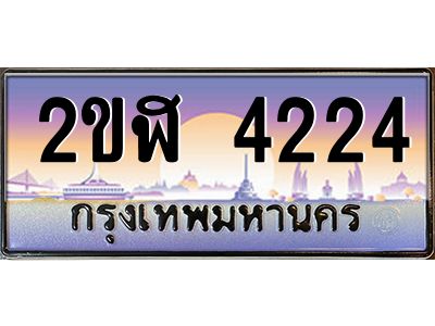 2ขฬ 4224 3.ทะเบียนรถ 4224 เลขประมูล 2ขฬ 4224 - ขุมทรัพย์ มโหฬาร
