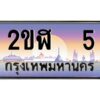 3.ทะเบียนรถ 5 เลขประมูล 2ขฬ 5- ขุมทรัพย์ มโหฬาร