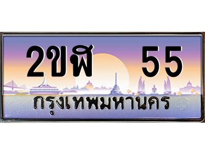 2ขฬ 55 3.ทะเบียนรถ 55 เลขประมูล 2ขฬ 55 - ขุมทรัพย์ มโหฬาร