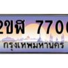 3.ทะเบียนรถ 7700 เลขประมูล 2ขฬ 2ขฬ 7700 - ขุมทรัพย์ มโหฬาร
