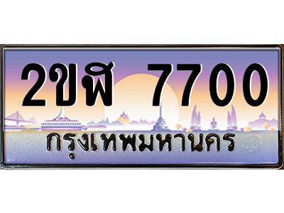 2ขฬ 7700 3.ทะเบียนรถ 7700 เลขประมูล 2ขฬ 2ขฬ 7700 - ขุมทรัพย์ มโหฬาร