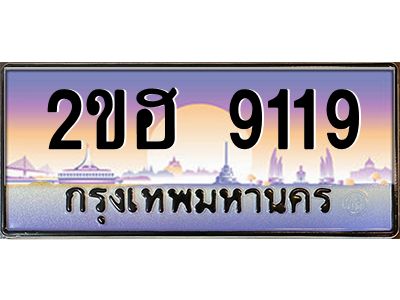 2ขฮ 9119 3.ทะเบียนรถ 9119 เลขประมูล 2ขฮ 9119 - ขุมทรัพย์ มหาเฮง