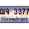 แนทะเบียนรถ 3377 เลขประมูล ทะเบียนสวย ฌจ 3377 จากกรมขนส่ง