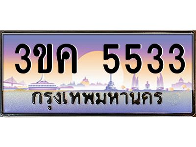 3ขค 5533 อ-ทะเบียนรถ 5533 เลขประมูล ทะเบียนสวย 3ขค 5533 OKdee นะครับ