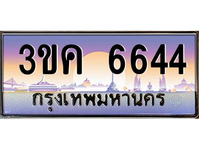 3ขค 6644 อ-ทะเบียนรถ 6644 เลขประมูล ทะเบียนสวย 3ขค 6644 OKdee นะครับ