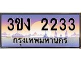 3ขง 2233 8.ทะเบียนรถ 2233 ทะเบียนสวย 3ขง 2233 จากกรมขนส่ง