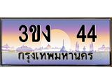 3ขง 44 4.ทะเบียนรถ 44 เลขประมูล ทะเบียนสวย 3ขง 44 จากกรมขนส่ง