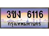3ขง 6116 4.ทะเบียนรถ 6116 ทะเบียนสวย 3ขง 6116 จากกรมขนส่ง