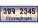 3ขจ 2345 อ-ทะเบียนรถ 2345 เลขประมูล ทะเบียนสวย 3ขจ 2345 จากกรมขนส่ง