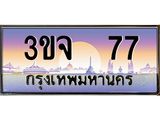 3ขจ 77 อ-ทะเบียนรถ 77 เลขประมูล ทะเบียนสวย 3ขจ 77 จากกรมขนส่ง