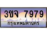 3ขจ 7979 อ-ทะเบียนรถ 7979 เลขประมูล ทะเบียนสวย 3ขจ 7979 จากกรมขนส่ง