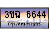 3ขฉ 6644 อ-ทะเบียนรถ 6644 เลขประมูล ทะเบียนสวย 3ขฉ 6644 จากกรมขนส่ง
