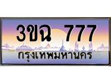 3ขฉ 777 อ-ทะเบียนรถ 777 เลขประมูล ทะเบียนสวย 3ขฉ 777 จากกรมขนส่ง