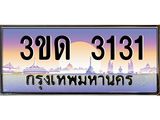 3.ทะเบียนรถ 3131 เลขประมูล ทะเบียนสวย 3ขด 3131 ผลรวมดี 14