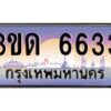 2.ป้ายทะเบียนรถ 3ขด 6633 เลขประมูล ทะเบียนสวย 3ขด 6633 จากกรมขนส่ง