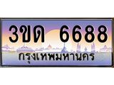 3ขด 6688 2.ป้ายทะเบียนรถ 3ขด 6688 เลขประมูล ทะเบียนสวย 3ขด 6688 จากกรมขนส่ง