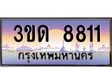 3ขด 8811 2.ป้ายทะเบียนรถ 3ขด 8811 เลขประมูล ทะเบียนสวย 3ขด 8811 ผลรวมดี 24