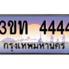 3.ทะเบียนรถ 4444 เลขประมูล ทะเบียนสวย 3ขท 4444 จากกรมขนส่ง