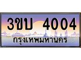 2.ทะเบียนรถ 4004 เลขประมูล ทะเบียนสวย 3ขบ 4004 ผลรวมดี 14