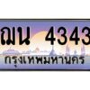 kkทะเบียนรถ 4343 เลขประมูล ทะเบียนสวย ฌน 4343 ผลรวมดี 24