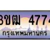 8.ทะเบียนรถ 4774 เลขประมูล ทะเบียนสวย 3ขฒ 4774 จากกรมขนส่ง