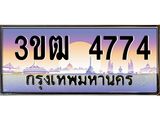 4774 8.ทะเบียนรถ 4774 เลขประมูล ทะเบียนสวย 3ขฒ 4774 จากกรมขนส่ง