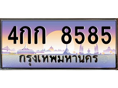 4กก 8585 วีป้ายทะเบียนรถ 8585 เลขประมูล ทะเบียนสวย 4กก 8585 ผลรวมดี 32