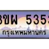 4.ทะเบียนรถ 5353 เลขประมูล ทะเบียนสวย 3ขผ 5353 จากกรมขนส่ง