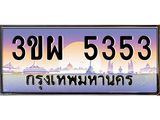 5353 4.ทะเบียนรถ 5353 เลขประมูล ทะเบียนสวย 3ขผ 5353 จากกรมขนส่ง