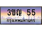 55 3.ทะเบียนรถ 55 เลขประมูล ทะเบียนสวย 3ขญ 55 ผลรวมดี 19