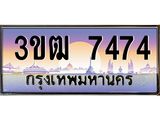 8.ทะเบียนรถ 7474 เลขประมูล ทะเบียนสวย 3ขฒ 7474 จากกรมขนส่ง