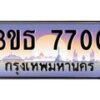 2.ทะเบียนรถ 7700 เลขประมูล ทะเบียนสวย 3ขธ 7700 ผลรวมดี 23