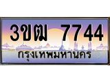 ป้ายทะเบียนรถ 3ขฒ 7744 เลขประมูล ทะเบียนสวย 3ขฒ 7744 จากกรมขนส่ง