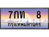 7กท 8 12.ทะเบียนรถ 8 เลขประมูล ทะเบียนสวย 7กท 8 จากกรมขนส่ง