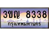 8338 15.ทะเบียนรถ 8338 เลขประมูล ทะเบียนสวย 3ขญ 8338 จากกรมขนส่ง