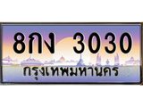 8กง 3030