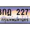 บ-3ทะเบียนรถ 2277 เลขประมูล ทะเบียนสวย 8กฎ 2277 ผลรวมดี 32