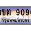 2.ทะเบียนรถ 9090 เลขประมูล ทะเบียนสวย 3ขต 9090 จากกรมขนส่ง